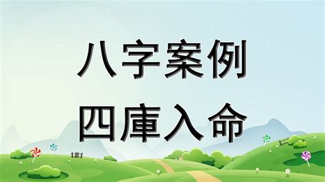 八字 四庫|八字四庫全攻略